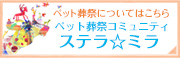 ペット葬祭コミュニティ ステラ☆ミラ